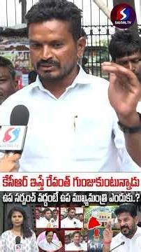 Telangana Upa sarpanchs Comments on Revanth reddy | Signal tv