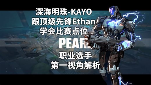 【NRG Ethan】比赛飞刀必学的一集 深海明珠Pearl机器人KAYO打法解析 无畏契约职业选手第一视角解析