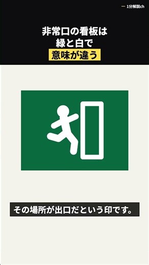 非常口の看板、緑と白で意味が違うって決まってます【雑学】