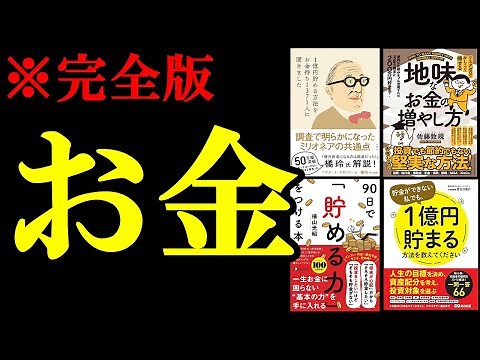 聞き流すだけでお金の知識が239%身につきます。【総集編 お金】