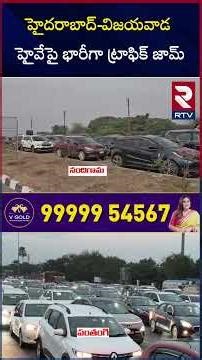 హైదరాబాద్ విజయవాడ హైవేపై భారీగా ట్రాఫిక్ జామ్ | Huge Traffic Jam In Vijayawada-Hyderabad | RTV