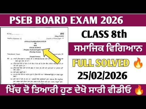 PSEB Class 8 Social Science Exam 2026 | Full Syllabus Revision & Important Questions