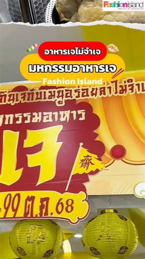 #มหกรรมอาหารเจ เริ่มแล้ววันนี้ Fashionisland📍 ต้อนรับเทศกาลกินเจกับเมนูอร่อยล้ำไม่จำเจ สร้างกุศลครั้งยิ่งใหญ่ไปกับงาน 💛 มหกรรมอาหารเจ💛 ณ ลานโปรโมชั่น ชั้น B (บริเวณหน้าร้านทอง) . พบกับหลากหลายเมนูชั้นนำจากร้านอาหารเจชื่อดัง อาทิ BALEEMU, Beanbag, Callbee, Coco World, Ka.Nom, PEPSI, งาอบกรอบบ้านยะลา, จรินทร์ หนองมน, น้ำเต้าทอง, บ้าบิ่น หอมกรุง, ป.พงษ์พร, รสนวล, หลี่ ชิม เฮีย, เฮงเฮงเต้าหู้ และอีกมากมาย . แล้วมาอิ่มอร่อยอย่างสุขใจ 💛 มหกรรมอาหารเจ💛 📅 ตั้งแต่วันนี้ -29 ต.ค. 2568 📍 ณ ลานโปรโมช