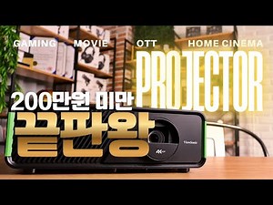 빔프로젝터 끝판왕! TV대신 써봤습니다｜뷰소닉 X1-4K PRO 실사용 리뷰｜빔프로젝터추천｜게이밍빔프로젝터 | LX700-4K LX700-4K RGB와 차이점