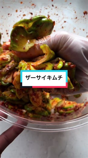 美味しいザーサイキムチの作り方