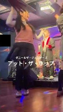「アット・ザ・ホップ」ライブハウスで踊ってみた「横浜ハート＆ソウル」ダニー＆ザ・ジュニアーズ「At the Hop」Danny & the Juniors #shorts