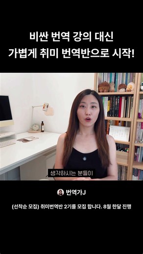 비싼 번역 강의 대신 가볍게 취미 번역반으로 시작 #쇼츠 #영어공부 #영어원서