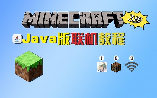 【我的世界java版联机教程】仅需3步教会你联机！简单详细！