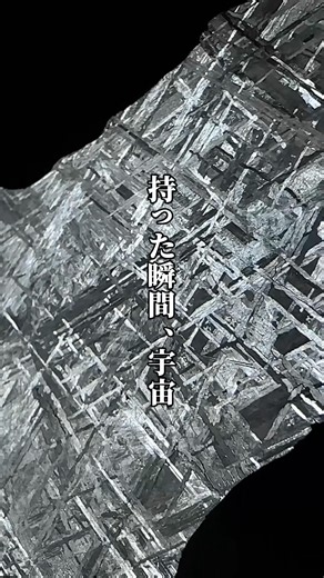 世界一美しいギベオン隕石を作りました。 #隕石