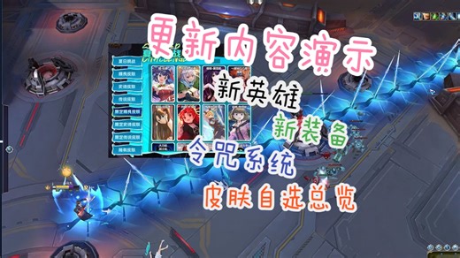 300暑假版本游戏内演示[新英雄 新令咒系统 新装备 皮肤自选]