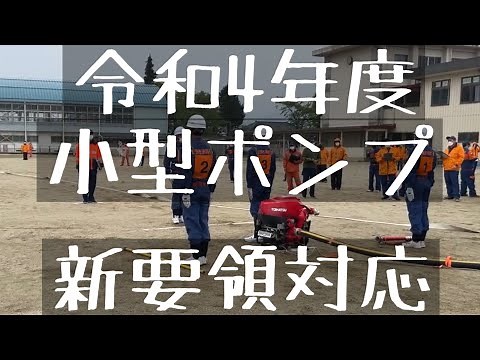 小型ポンプ操法 令和4年度 新要領