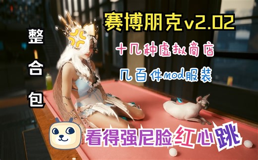 【赛博朋克v2.02版本】今日懒癌整合包，虚拟商店更新 十几种虚拟商店，几百件mod服装，整合16个最新前置！！！让我们穿出夜之城最美的v