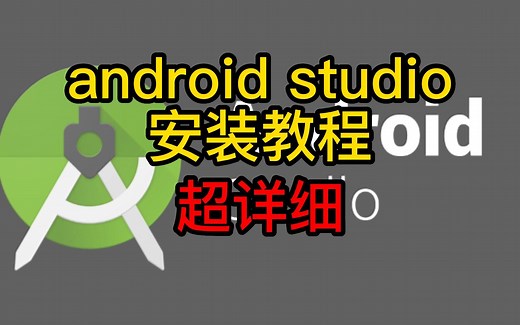 android studio安装教程超详细