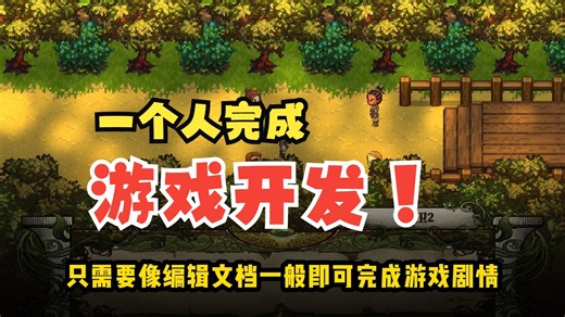 一个人也能完成游戏开发？不用代码如同编辑文档一般完成！GalGame | AVG | RPG | 肉鸽 | OC游戏制作工具GameCreator推荐！