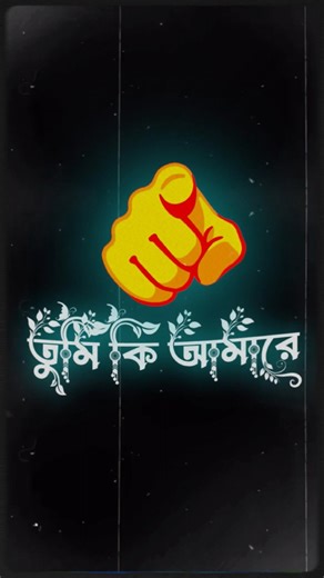 তুমি কি আমারে কম ভালোবাসো / Bangla lyrics status video / Block text video / #sjorts #shorts #viral