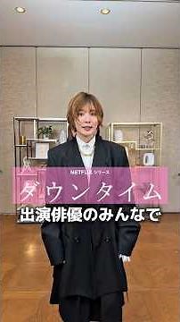 『ダウンタイム』キャストの究極の選択🔥 | Netflix Japan