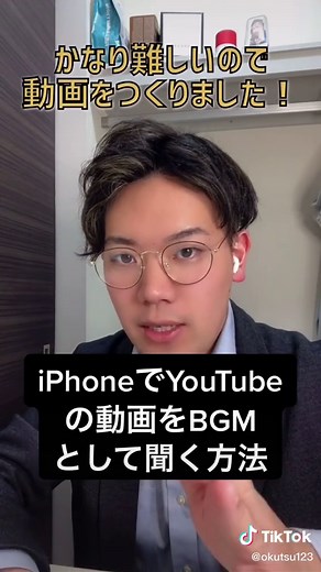 iPhoneでYouTubeの動画をBGMとして聞く方法 #お役立ち情報 #iphone #裏技