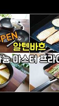 알텐바흐 후라이팬! 스텐팬과 코팅팬, 장점만 담았다?｜알루미늄 노출 걱정 NO
