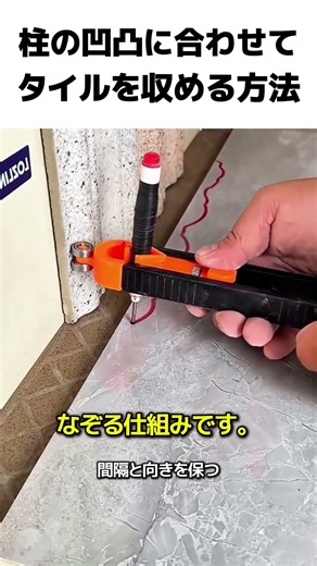 柱の凹凸に合わせてタイルを収める方法