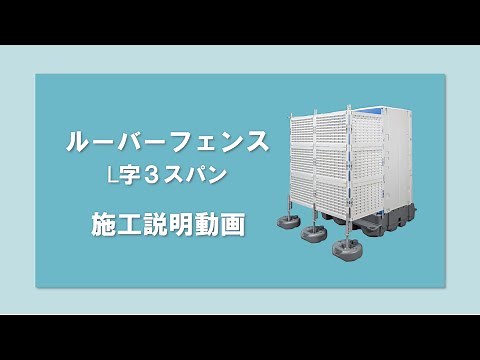 ルーバーフェンス施工説明動画 ハマネツ