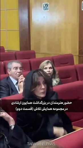 امروز / قسمت دوم حضور هنرمندان در یادبود مرحوم همایون ارشادی | سالن همایش تلاش
