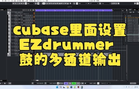 cubase里面设置EZdrummer鼓的多通道输出