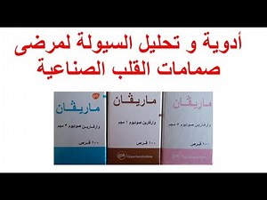 أدوية السيولة الماريفان أو الكومادين (مضادات التجلط) و تحليل السيولة لمرضى صمامات القلب الصناعية
