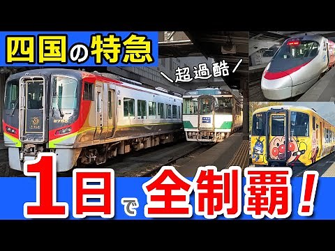 【過酷】四国の特急列車１日で全部乗る【四国の絶景をぐるり周遊！鉄道旅】