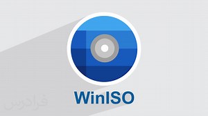 آموزش مدیریت فایل های ایمیج ISO با WinISO – گام به گام و عملی (رایگان) | فرادرس
