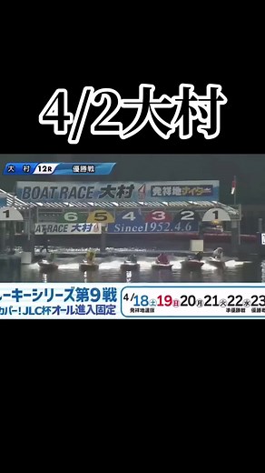 大村桜祭り競争 優勝戦 篠原初優勝