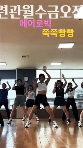 쭉쭉빵빵 ##에어로빅 #용인시청소년수련관월수금오전다이어트댄스#인생도몸매도쭉쭉빵빵!!!