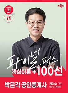 2025 박문각 공인중개사 김덕수 파이널 패스 100선 1차 민법·민사특별법 | 2025 박문각 공인중개사 파이널 패스 100선  | 김덕수