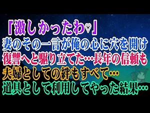 [Divorce] "That was intense♡" My wife's words pierced my heart... and drove me to seek revenge → ...