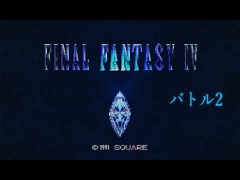 [SFC] ファイナルファンタジーIV - バトル2 [戦闘BGM]