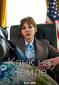 Канк на Земле (2022)