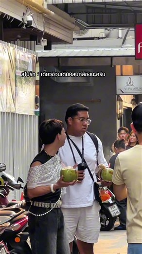 แฟนผมเป็นผู้ชาย ตลกไม่เหมือนที่คุยกัน