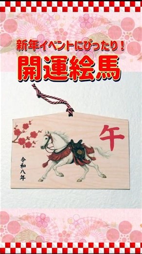 【超簡単】午年の開運絵馬