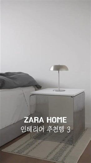 가격 보고 놀라고, 퀄리티 보고 놀라는 자라홈 집꾸 추천템 3가지 #인테리어 #zarahome #내돈내산