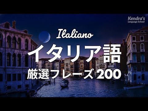 初心者向け・イタリア語会話厳選200フレーズ 〜簡単＆ゆっくり発音