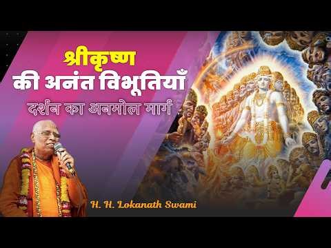 श्रीकृष्ण की अनंत विभूतियाँ || दर्शन का अनमोल मार्ग || H. H. Lokanath Swami