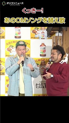 くっきー！、あのCMソングを独自すぎる替え歌で披露！