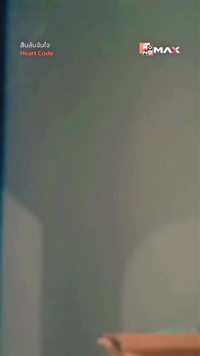 #สืบลับจับใจ #HeartCode #MonoOriginal #บันเทิงTikTok #monomaxทดลองดูฟรี