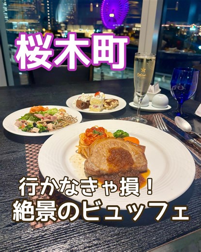 しほのめし | 横浜グルメ on Instagram: "@gourmet_927 ⏪他の投稿もチェック👀 行かなきゃ損！ 絶景のビュッフェ❤️ @newotani_inn_yokohama_premium ニューオータニイン横浜プレミアム内にある 「下町DINING＆CAFE THE sea」🍽️ みなとみらいを一望できる大きな窓が開放的で、景色がとにかく最高すぎるレストラン✨ 今回はお得すぎるハーフビュッフェをご紹介！ ──────────────── ◇ 選べるメイン1品＋サラダ＆スイーツハーフビュッフェ ¥4,200(公式WEB予約価格) ※月〜木ディナー限定でスパークリングワイン飲み放題付き🥂 ──────────────── スパークリング飲み放題は嬉しすぎる🥹 ビュッフェは、サラダ・前菜・パスタ・カレー・パン・デザートまで揃っていてボリューム満点！ メインはやまと豚のソテーをチョイス。 厚切りで脂も甘くて柔らかくて絶品でした🐷 メインが美味しいので、満足度も高い💯 そして何より