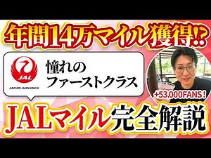 [Fly First Class for Free] A Complete Guide to Earning JAL Miles from Scratch