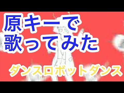 【P丸様。】ダンスロボットダンス【原キーで歌った】