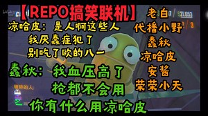 【REPO搞笑联机】凉哈皮：是人啊这些人 我厌蠢症犯了 别吃了欧的八一 蠢秋：我血压高了 枪都不会用你有什么用凉哈皮丨老白小野蠢秋凉哈皮安酱荣荣小天