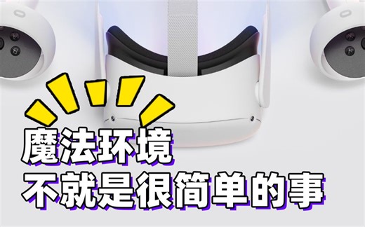 oculus quest2创建激活环境 无需路由器 教你如何学会科学玩转quest2