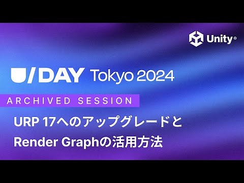 URP 17へのアップグレードとRender Graphの活用方法