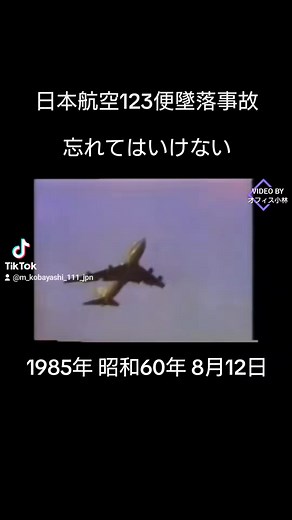 日本航空123便墜落事故の詳細と影響