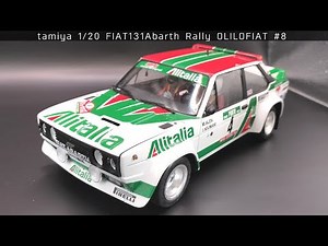 タミヤ 1/20 フィアット131 アバルト ラリー アリタリア#8 完成しました！[車のプラモデル製作記]